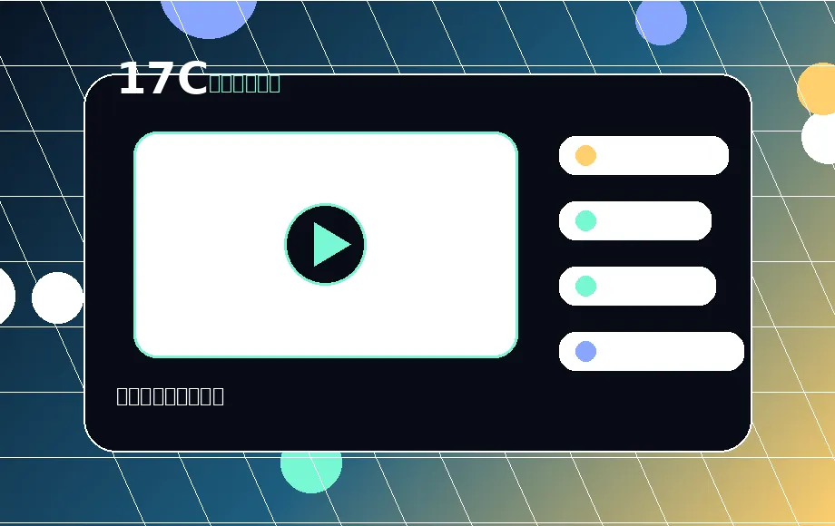 17C社区共创视频案例